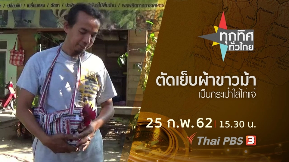ประเด็นข่าว (25 ก.พ.62)