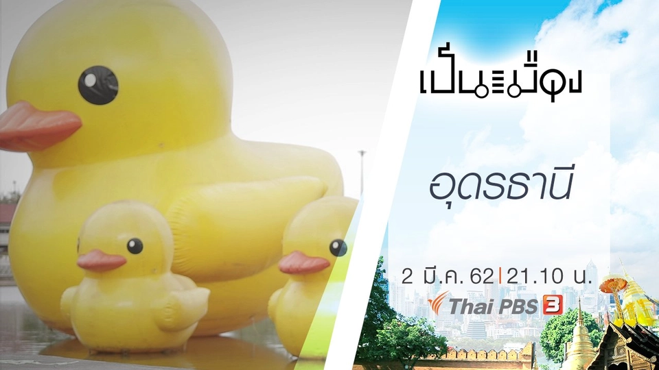 ​อุดรธานี