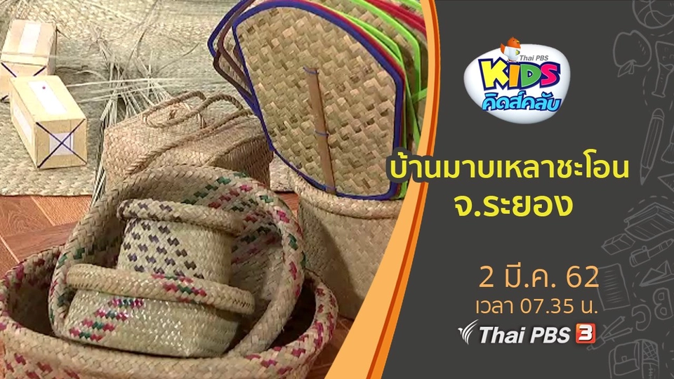 บ้านมาบเหลาชะโอน จ.ระยอง