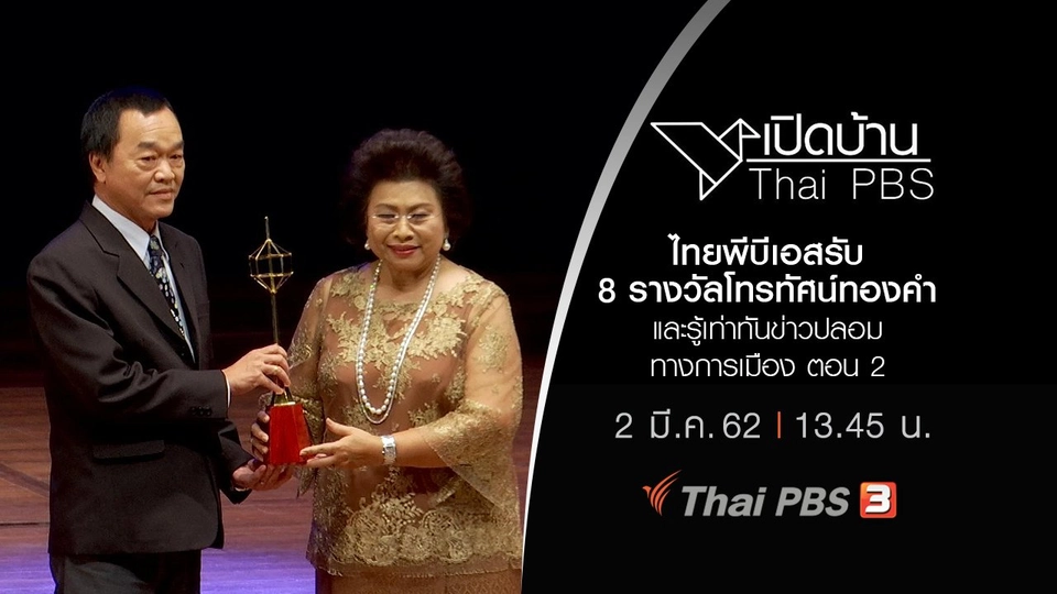 ไทยพีบีเอสรับ 8 รางวัลโทรทัศน์ทองคำและรู้เท่าทันข่าวปลอมทางการเมือง ตอน 2