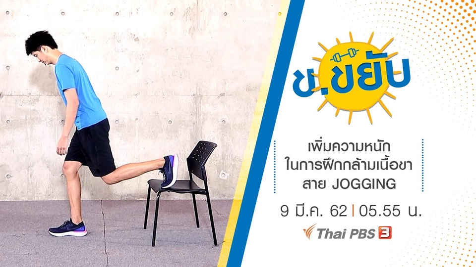 เพิ่มความหนักในการฝึกกล้ามเนื้อขา สาย JOGGING