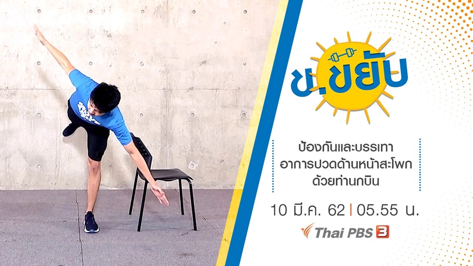 ป้องกันและบรรเทาอาการปวดด้านหน้าสะโพกด้วยท่านกบิน