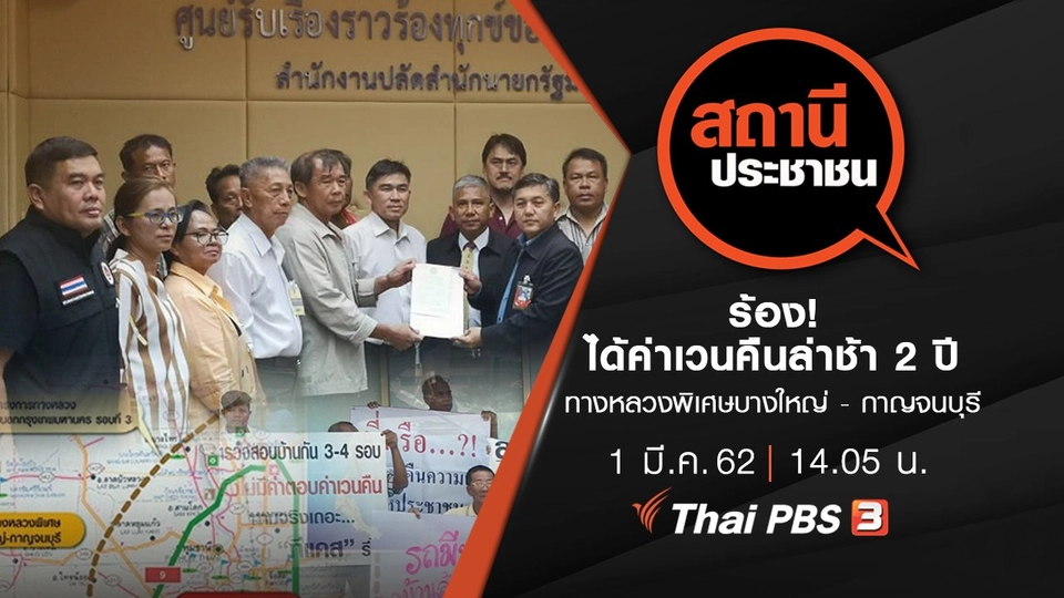 ร้อง! ได้ค่าเวนคืนล่าช้า 2 ปี ทางหลวงพิเศษบางใหญ่ - กาญจนบุรี