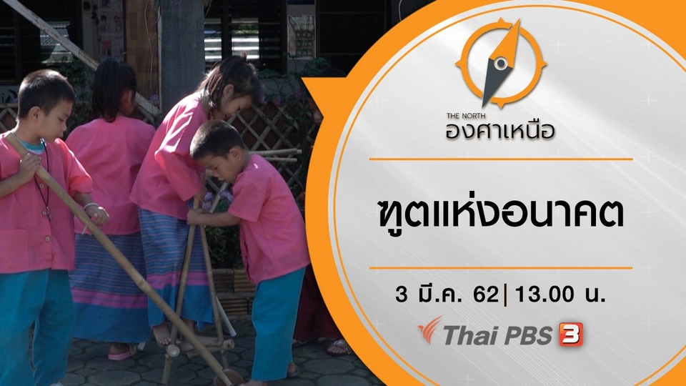 ฑูตแห่งอนาคต