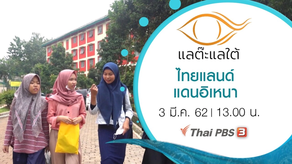 ไทยแลนด์ แดนอิเหนา