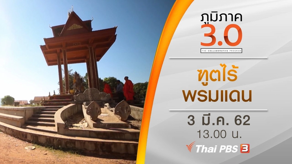 ฑูตไร้พรมแดน