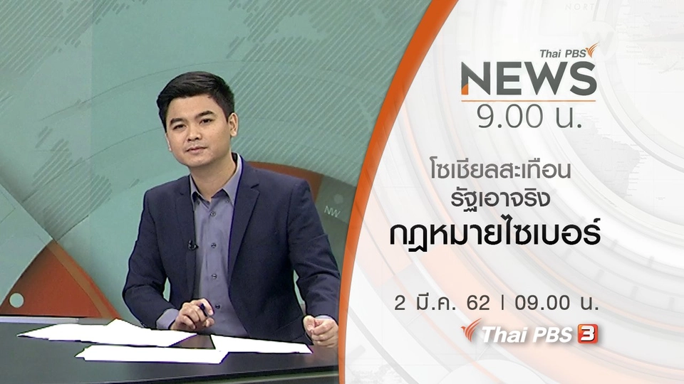 ประเด็นข่าว (2 มี.ค. 62)