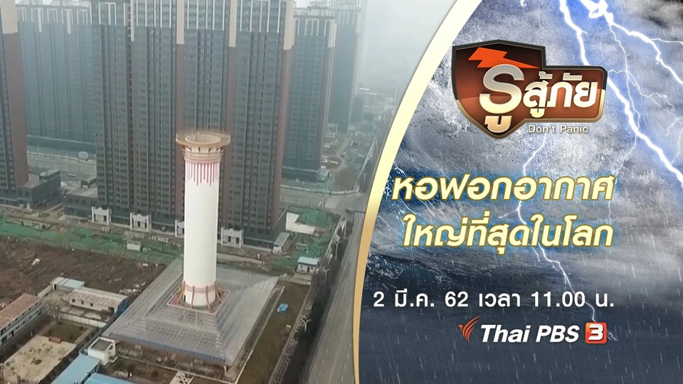 สำรวจหอฟอกอากาศที่ใหญ่ที่สุดในโลก