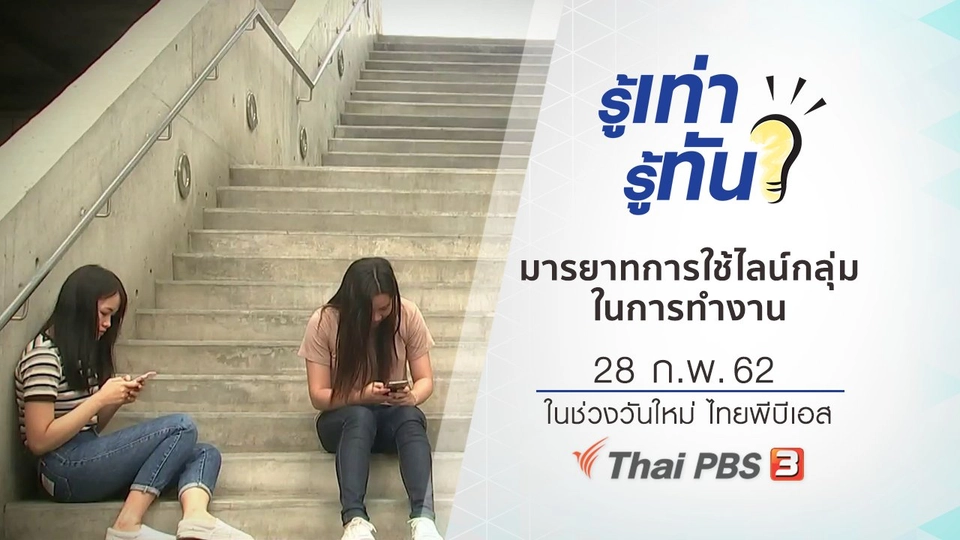 มารยาทการใช้ไลน์กลุ่มในการทำงาน