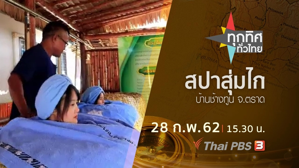 ประเด็นข่าว (28 ก.พ.62)