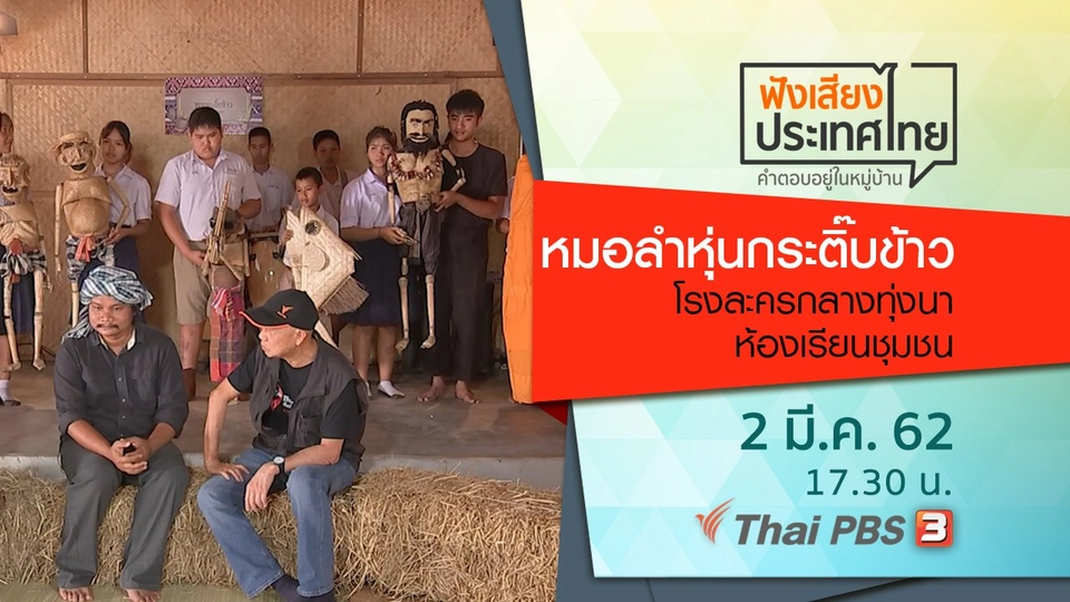 หมอลำหุ่นกระติ๊บข้าว โรงละครกลางทุ่งนา ห้องเรียนชุมชน