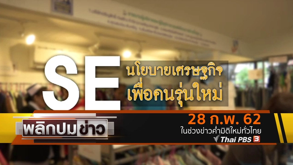 SE นโยบายเศรษฐกิจ เพื่อคนรุ่นใหม่
