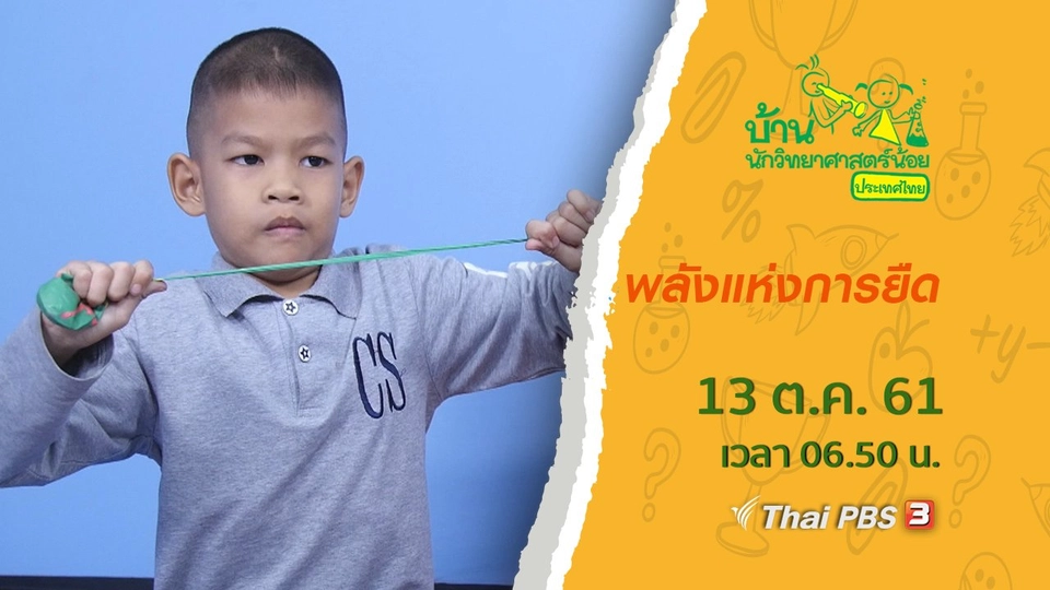 พลังแห่งการยืด