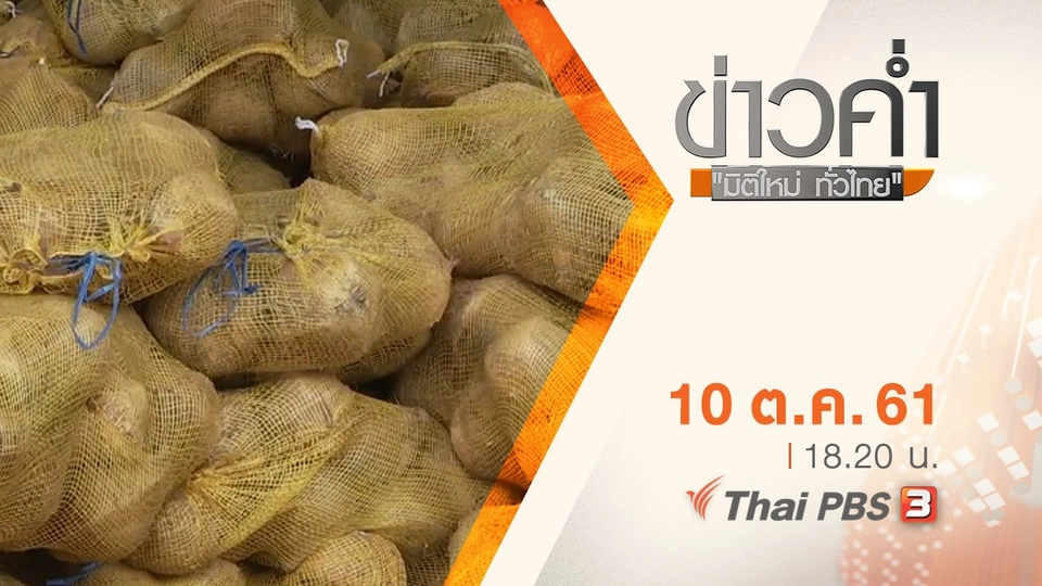 ประเด็นข่าว ( 9 ต.ค. 61)