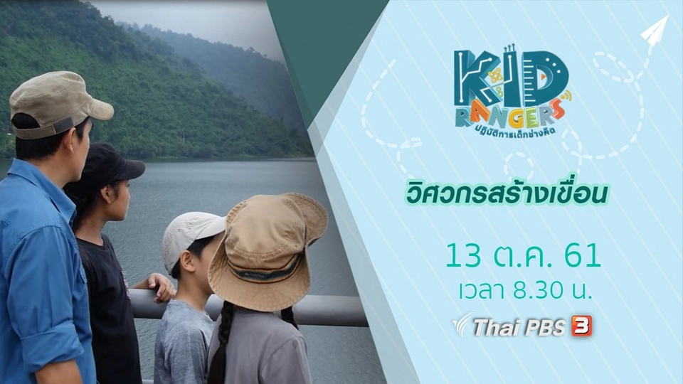 วิศวกรสร้างเขื่อน