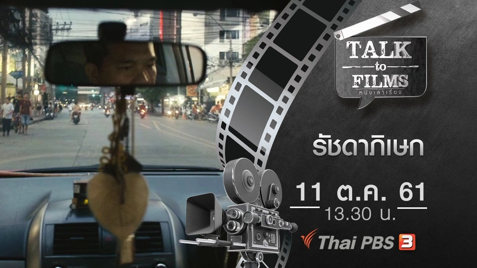 รัชดาภิเษก