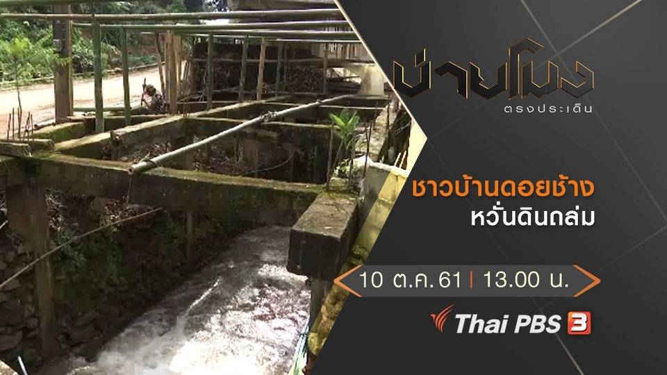 ประเด็นข่าว ( 10 ต.ค. 61)