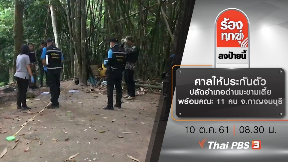 ศาลให้ประกันตัวปลัดอำเภอด่านมะขามเตี้ย พร้อมคณะ 11 คน จ.กาญจนบุรี