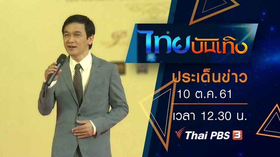 ประเด็นข่าว (10 ต.ค. 61)