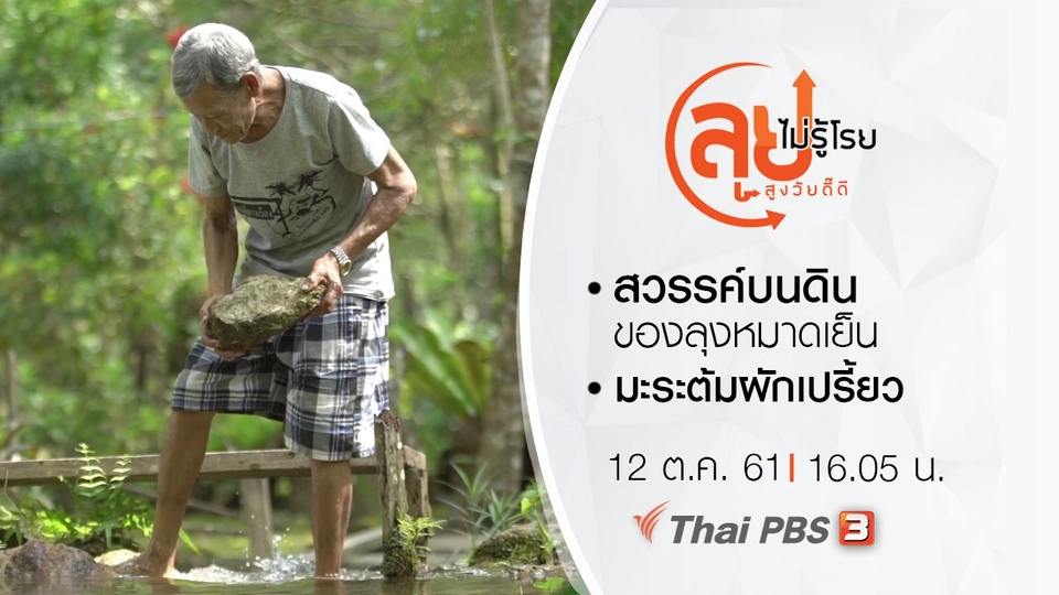 สวรรค์บนดินของลุงหมาดเย็น/ มะระต้มผักเปรี้ยว