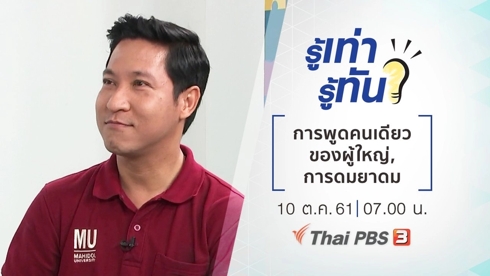 การพูดคนเดียวของผู้ใหญ่, การดมยาดม