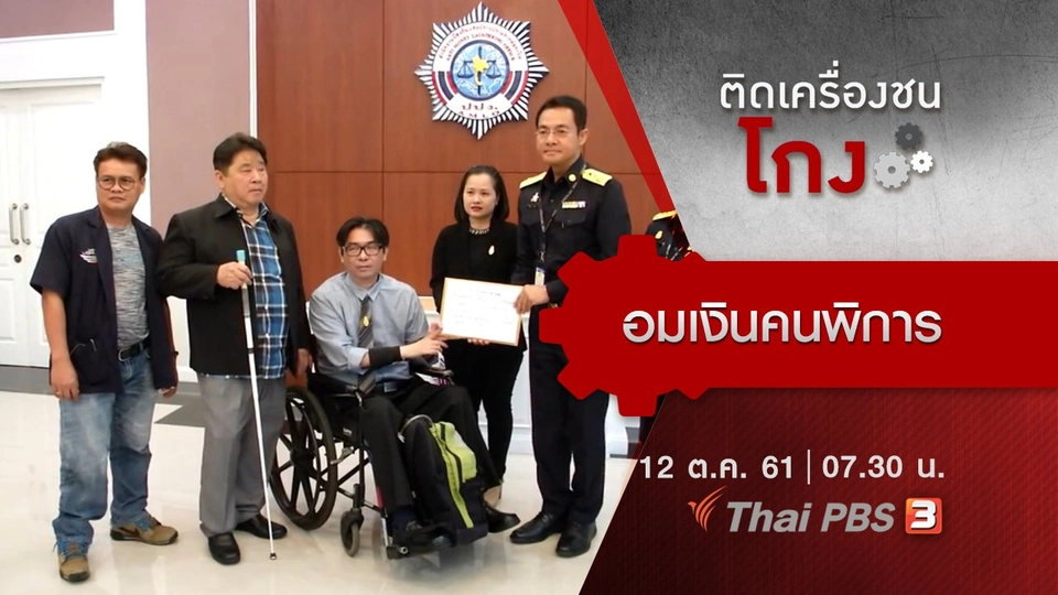 อมเงินคนพิการ