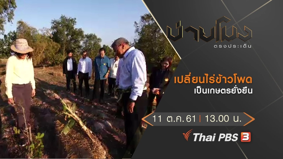 ประเด็นข่าว ( 11 ต.ค. 61)
