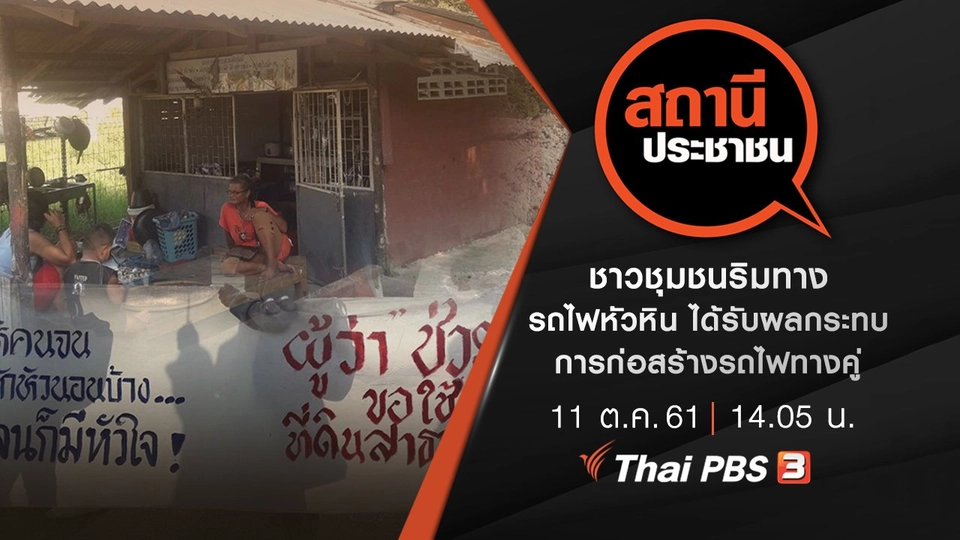 ชาวชุมชนริมทางรถไฟหัวหิน ได้รับผลกระทบการก่อสร้างรถไฟทางคู่