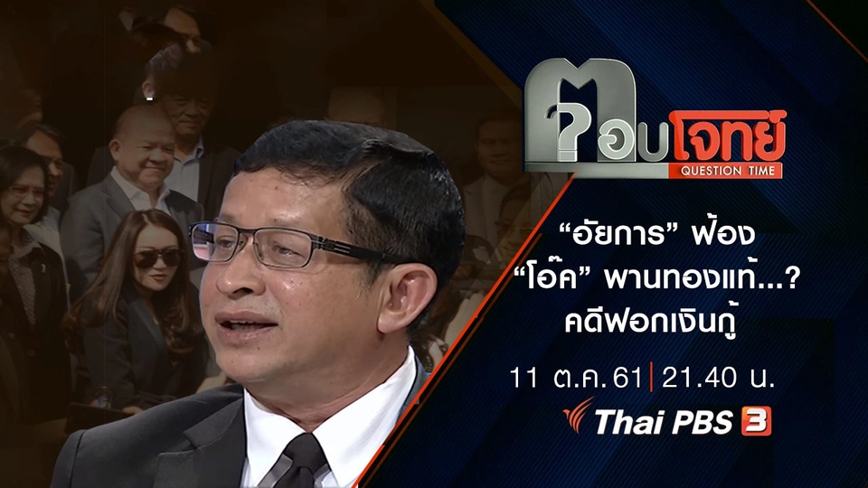 “อัยการ” ฟ้อง “โอ๊ค” พานทองแท้ ...? คดี “ฟอก” เงินกู้ “ธ.กรุงไทย”