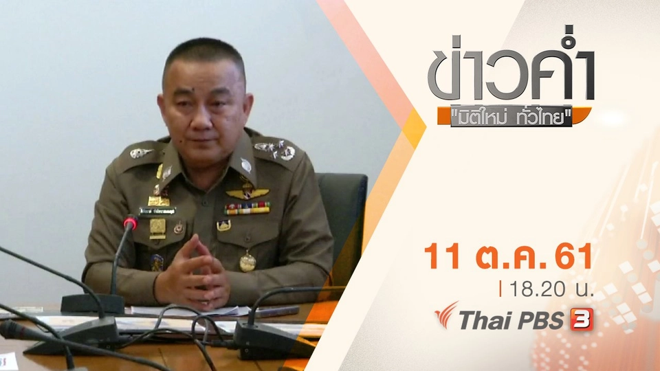 ประเด็นข่าว ( 11 ต.ค. 61)