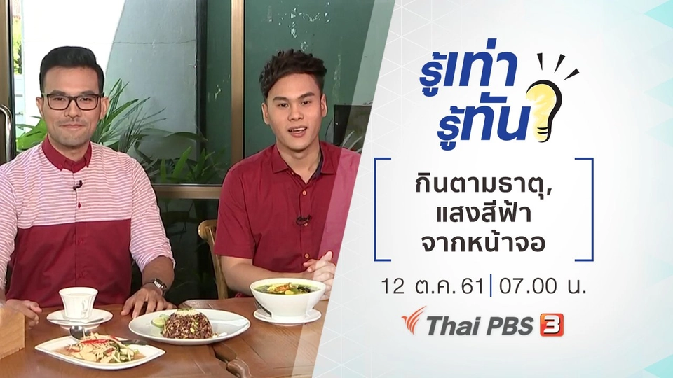 กินตามธาตุ, แสงสีฟ้าจากหน้าจอ