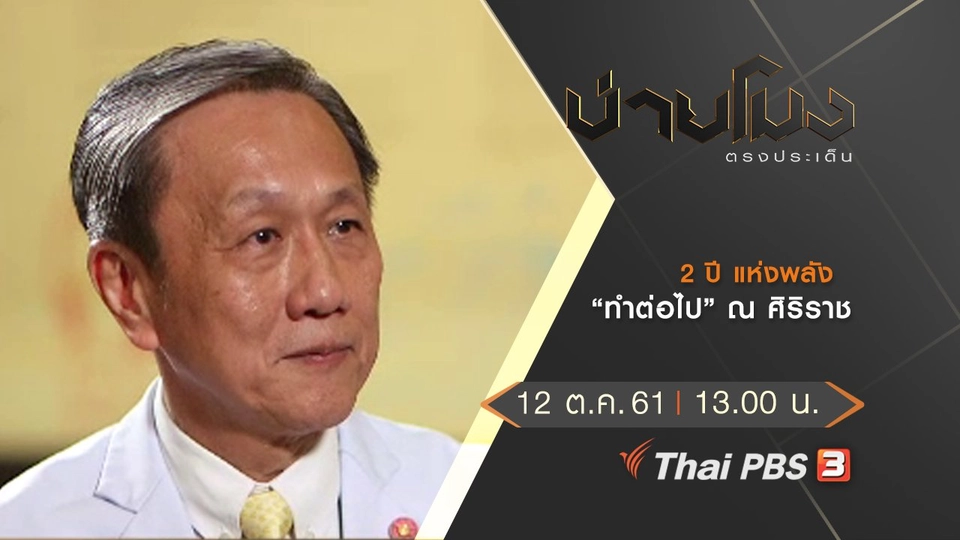 ประเด็นข่าว ( 12 ต.ค. 61)