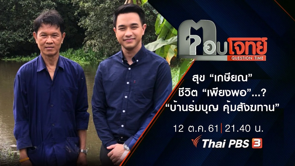 สุข “เกษียณ” ชีวิต “เพียงพอ”...? “บ้านร่มบุญ คุ้มสังฆทาน”