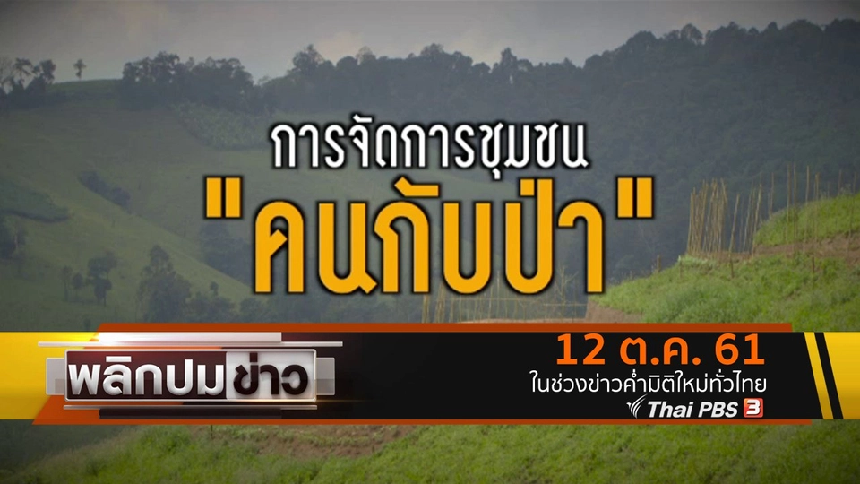 การจัดการชุมชน คนกับป่า