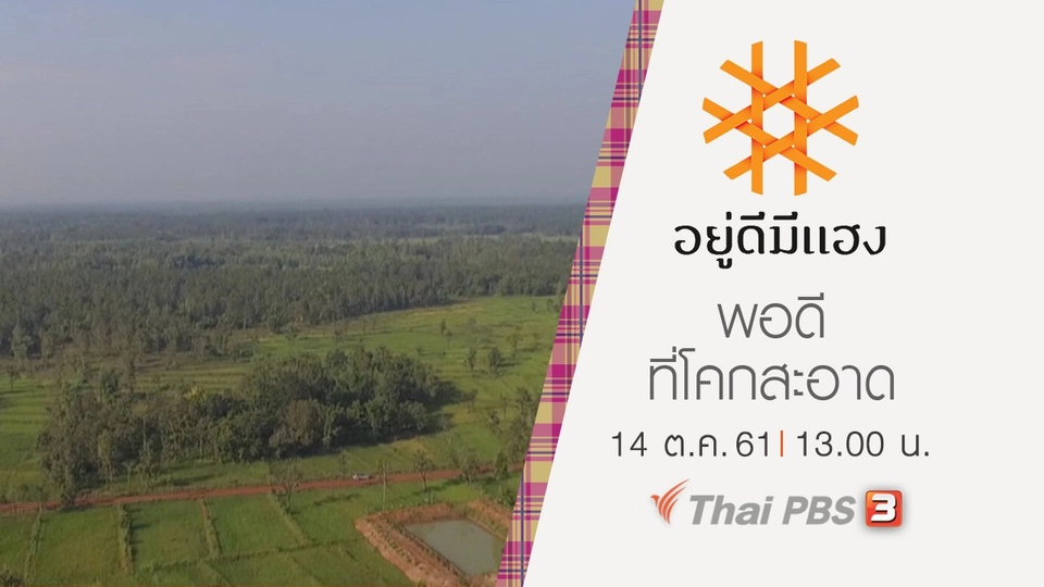 พอดี ที่โคกสะอาด