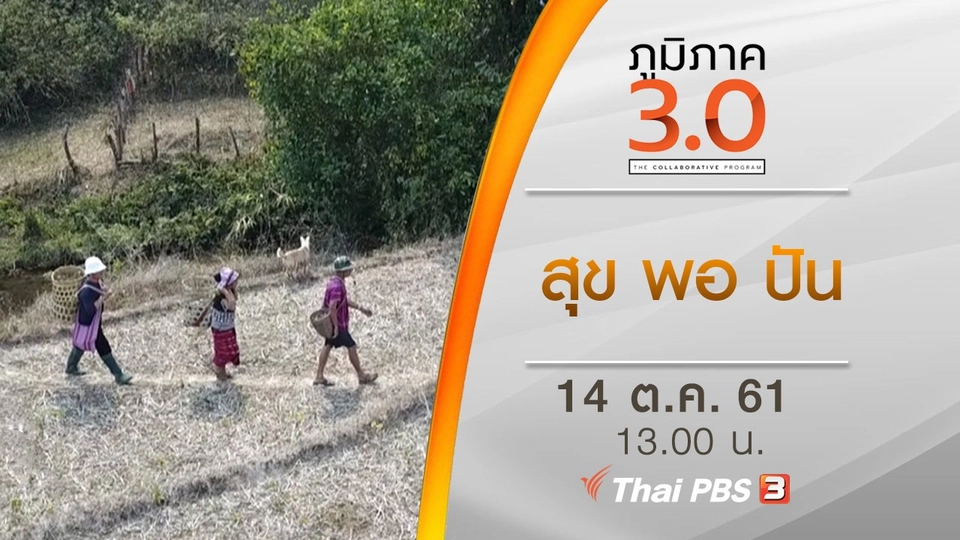 สุข พอ ปัน