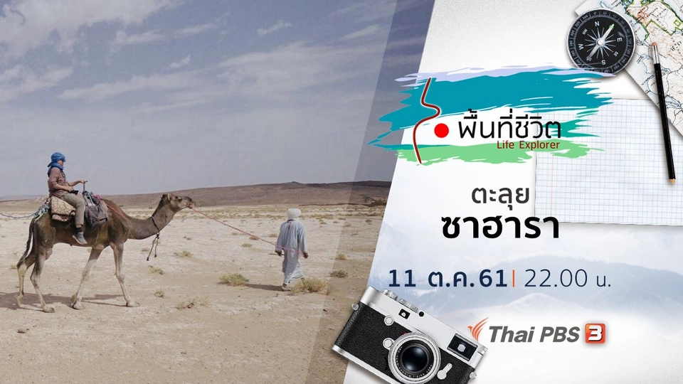 ตะลุยซาฮารา