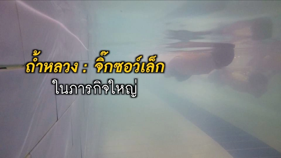 ถ้ำหลวง : จิ๊กซอว์เล็กในภารกิจใหญ่