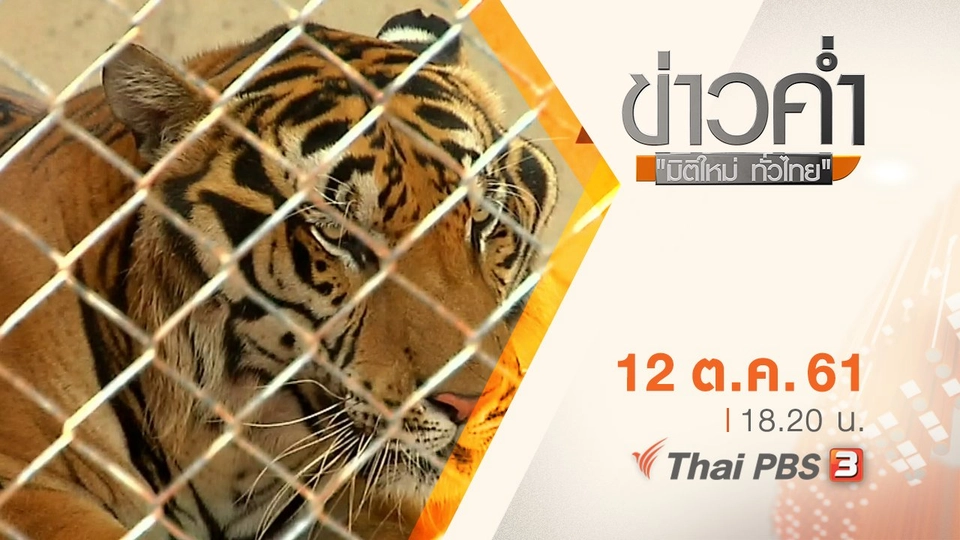 ประเด็นข่าว ( 12 ต.ค. 61)