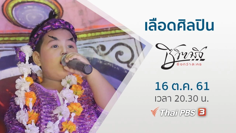 เลือดศิลปิน