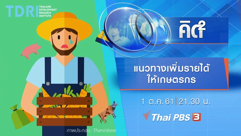 แนวทางเพิ่มรายได้ให้เกษตรกร