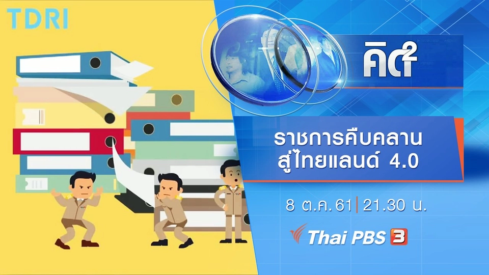 ราชการคืบคลานสู่ไทยแลนด์ 4.0