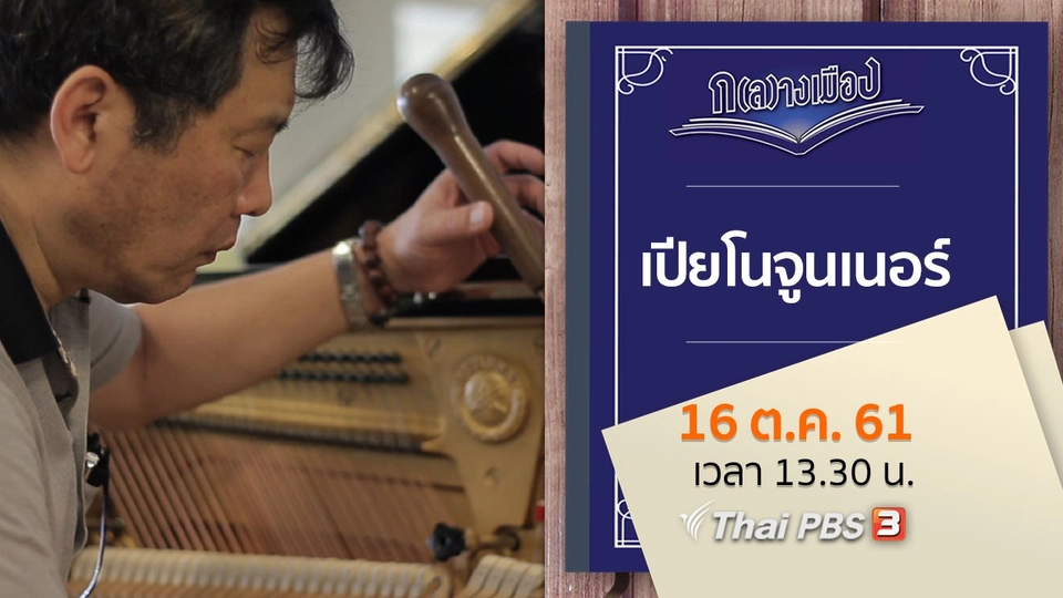 เปียโนจูนเนอร์