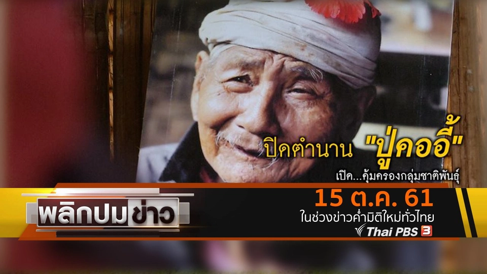 ปิดตำนาน "ปู่คออี้" เปิด...คุ้มครองกลุ่มชาติพันธุ์