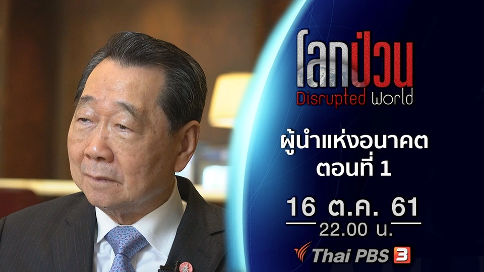 ผู้นำแห่งอนาคต ตอนที่ 1