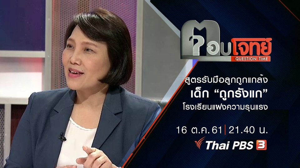 สูตรรับมือ “ลูกถูกแกล้ง”...? เด็ก “ถูกรังแก” โรงเรียน “แฝง” ความรุนแรง