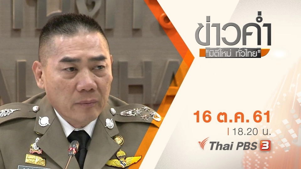 ประเด็นข่าว ( 16 ต.ค. 61)