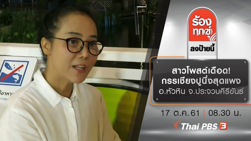 สาวโพสต์เดือด! กรรเชียงปูนึ่งสุดแพง อ.หัวหิน จ.ประจวบคีรีขันธ์