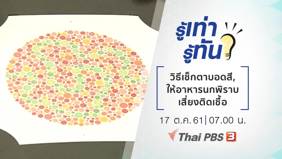 วิธีเช็กตาบอดสี, ให้อาหารนกพิราบอาจเสี่ยงติดเชื้อ