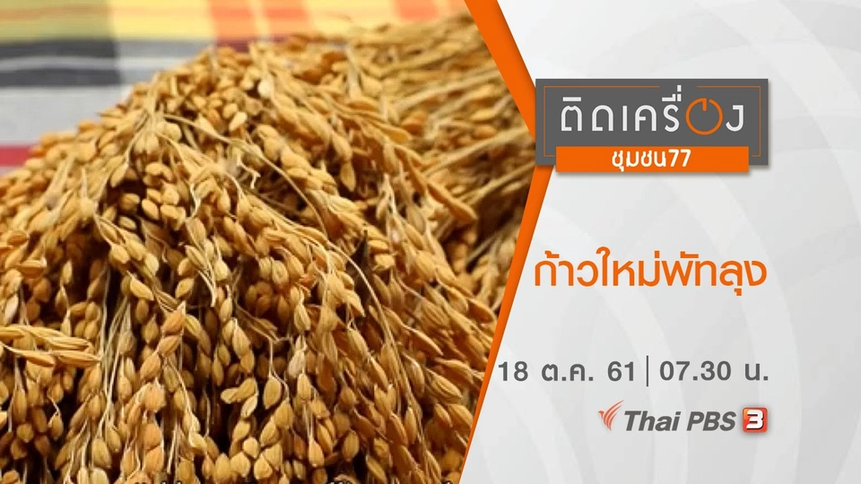 ก้าวใหม่พัทลุง